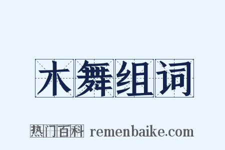木舞组词是什么意思的图片
